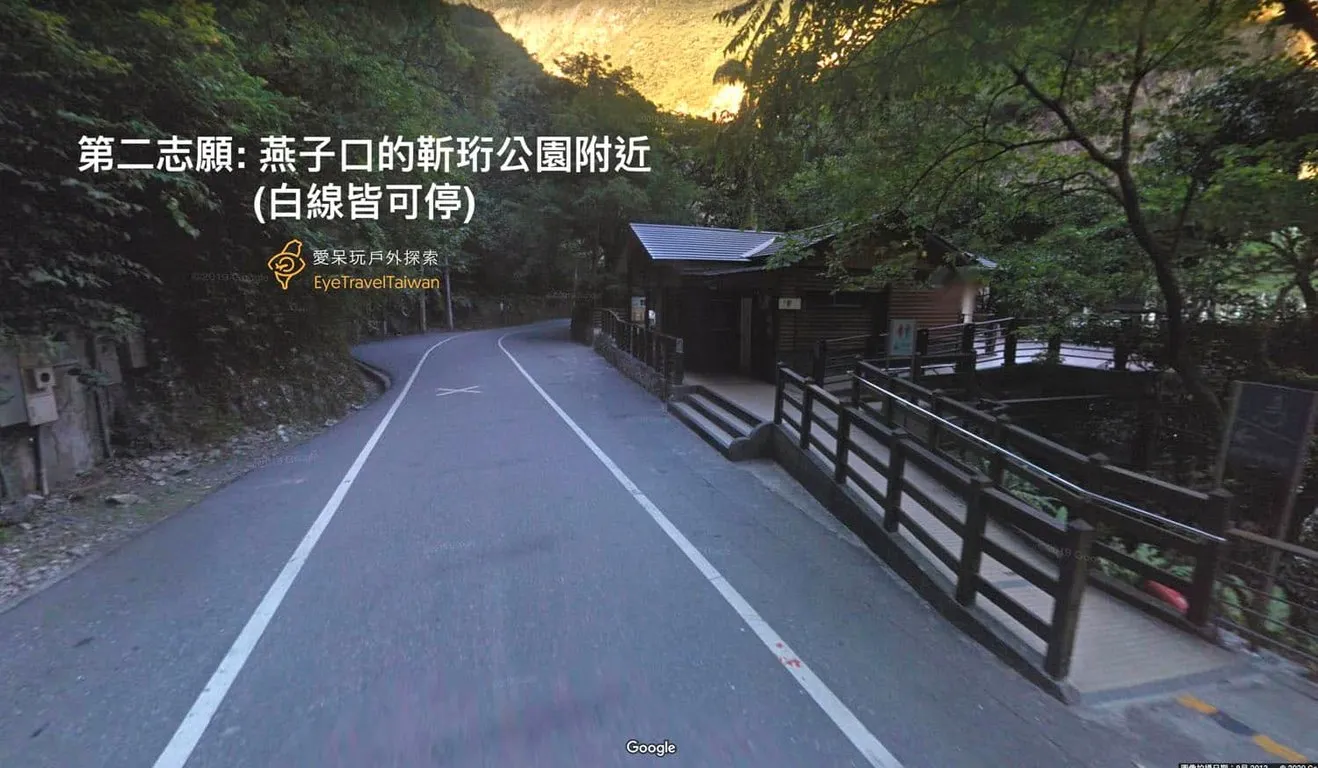 停車第二志願: 燕子口的靳珩公園