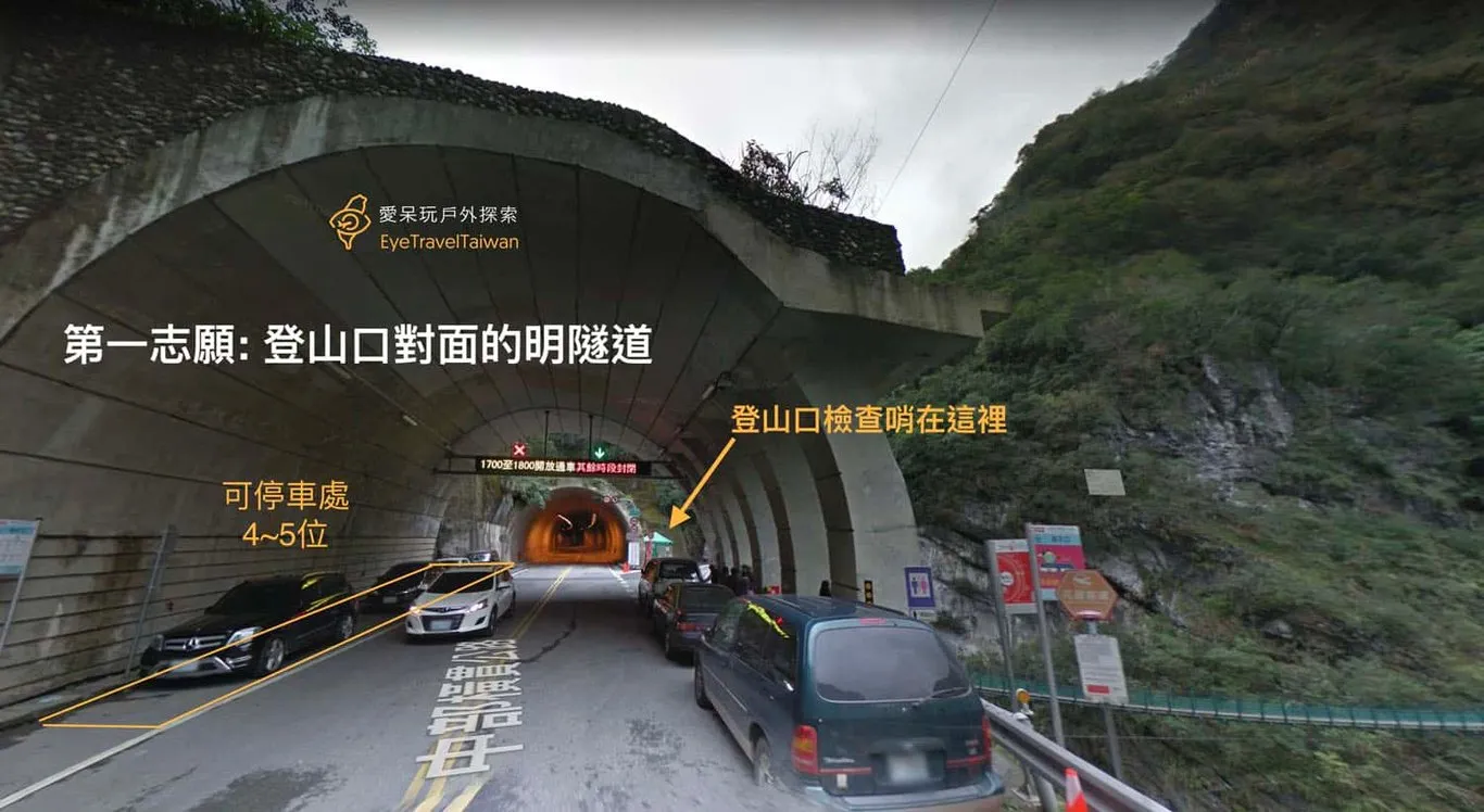 停車第一志願: 登山口對面的明隧道