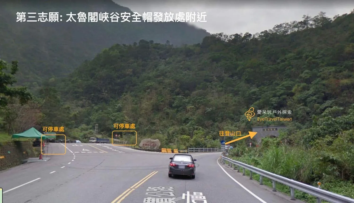 停車第三志願: 太魯閣峽谷安全帽發放處